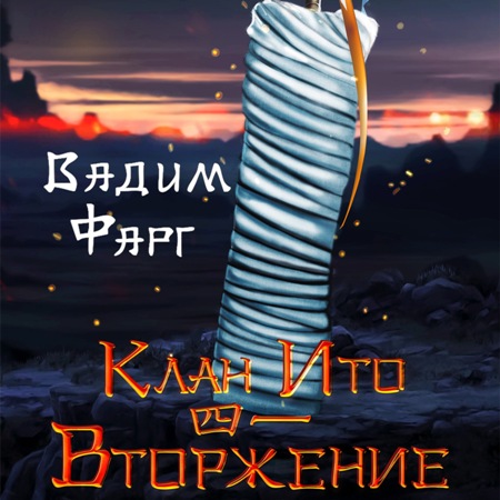 Вторжение. Том 1