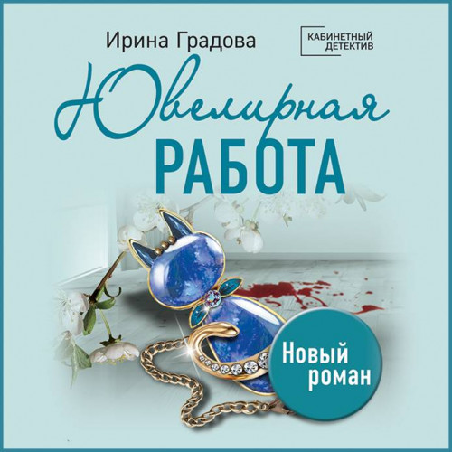 Ювелирная работа