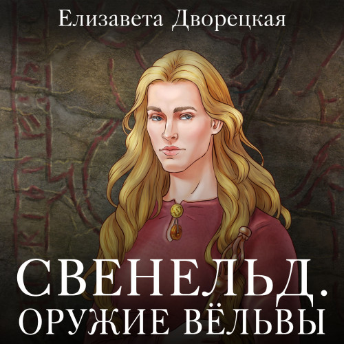 Оружие Вёльвы