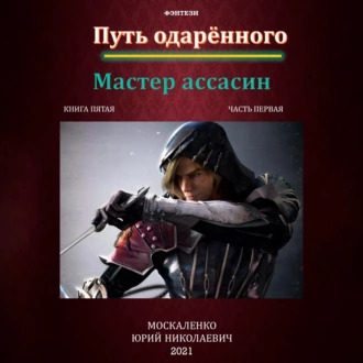 Мастер ассасин. Книга пятая. Часть перв.