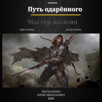 Мастер ассасин. Книга пятая. Часть втор.