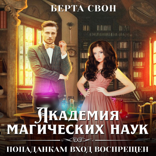 Академия магических наук. Попаданкам вх.