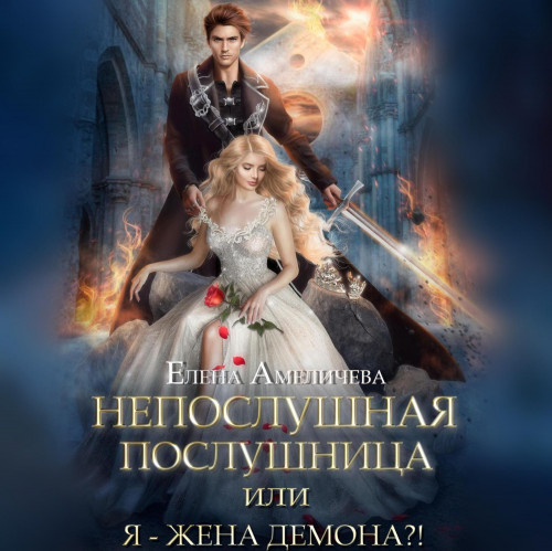 Непослушная послушница, или Я жена демо.