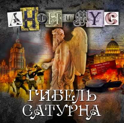 АНОНИМУС