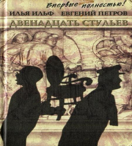 Двенадцать стульев Впервые полностью 