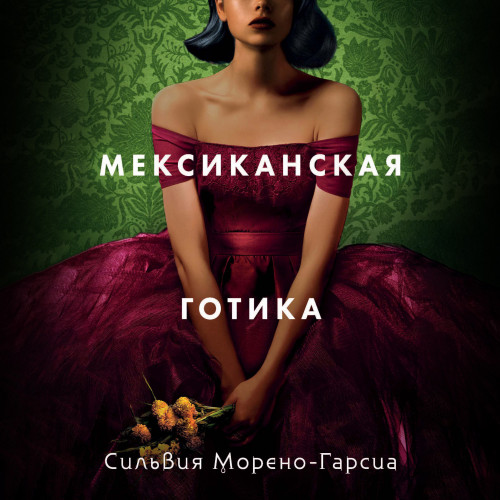Мексиканская готика Год выпуска 2023 Фа.