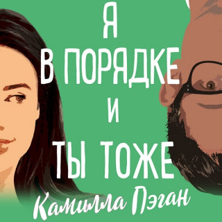 Я в порядке, и ты тоже Год выпуска 2023.