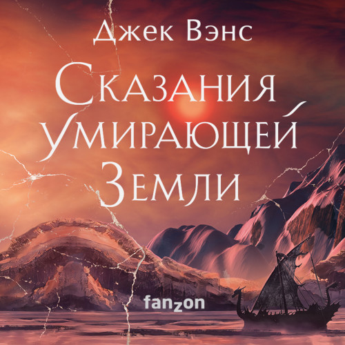 Сказания Умирающей Земли. Волшебник Маз.