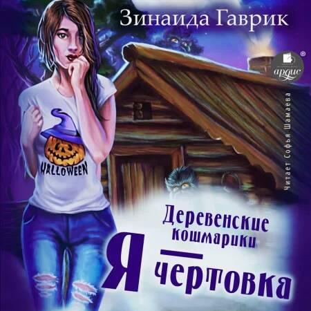 Я чертовка