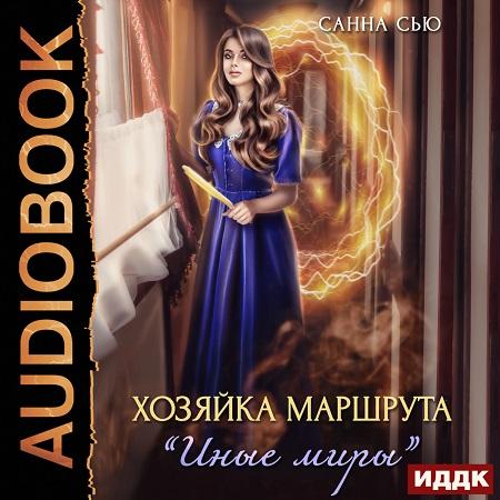 Хозяйка маршрута Иные миры 