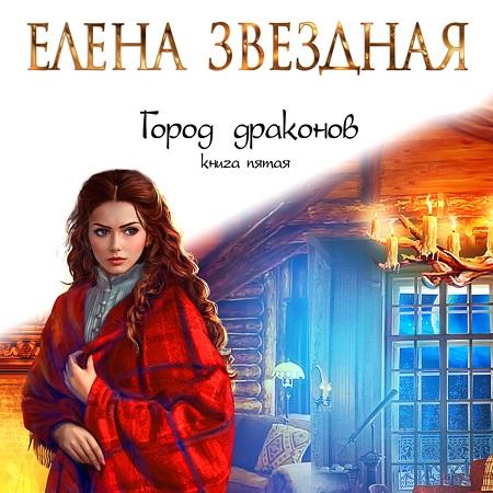 Город драконов