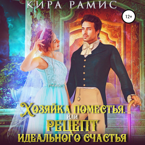 Хозяйка поместья, или Рецепт идеального.