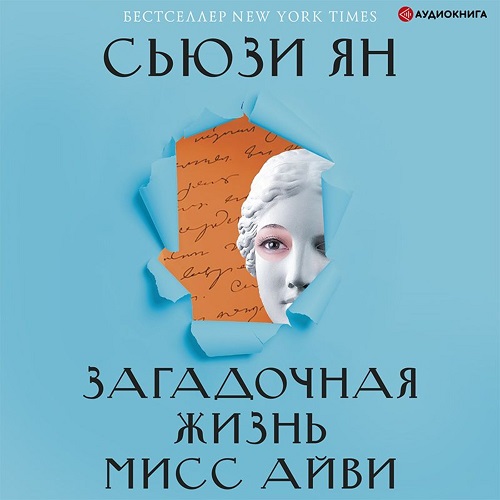 Загадочная жизнь мисс Айви Год выпуска.