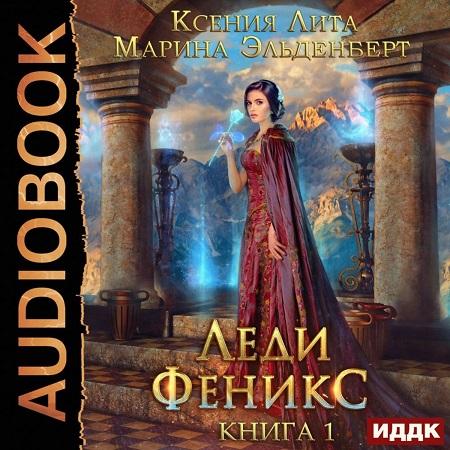 Леди Феникс, или Обещанная темному драк.