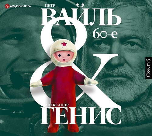 60 е. Мир советского человека