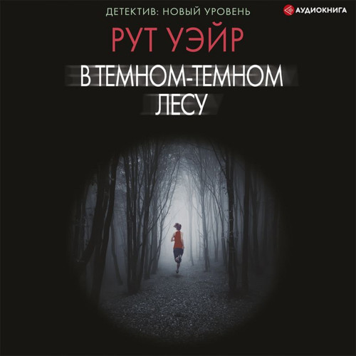 В тёмном тёмном лесу