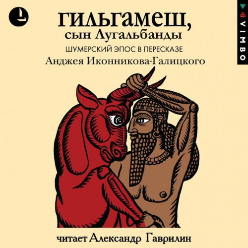 Гильгамеш, сын Лугальбанды. Шумерский э.