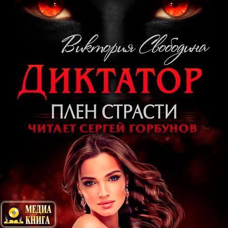 Плен страсти