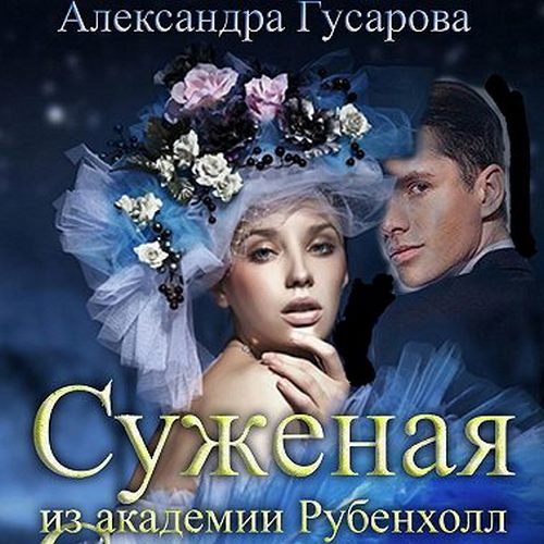 Суженая из академии Рубенхолл