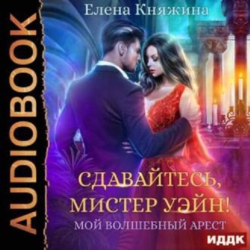 Сдавайтесь, мистер Уэйн  или Мой волшеб...