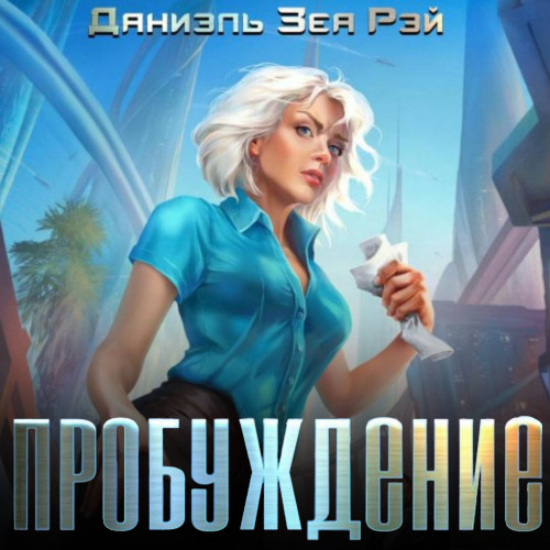 Пробуждение