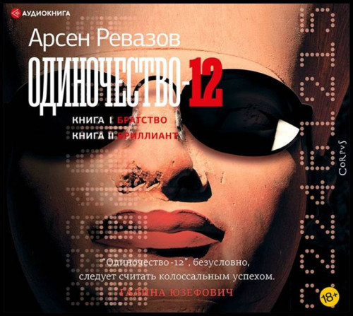 Одиночество 12