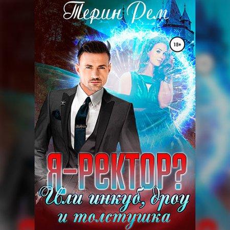 Я ректор или Инкуб, дроу и толстушка