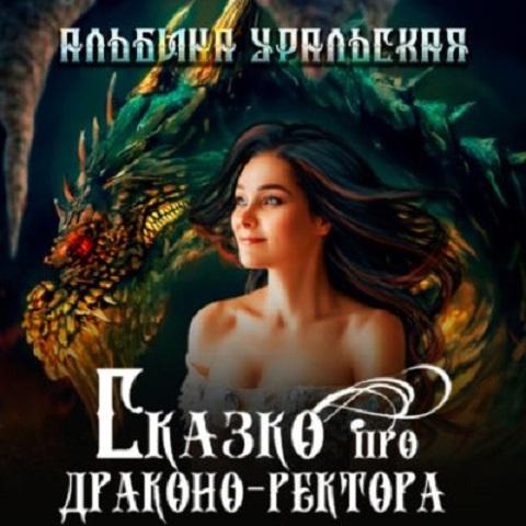 Сказко про драконо ректора
