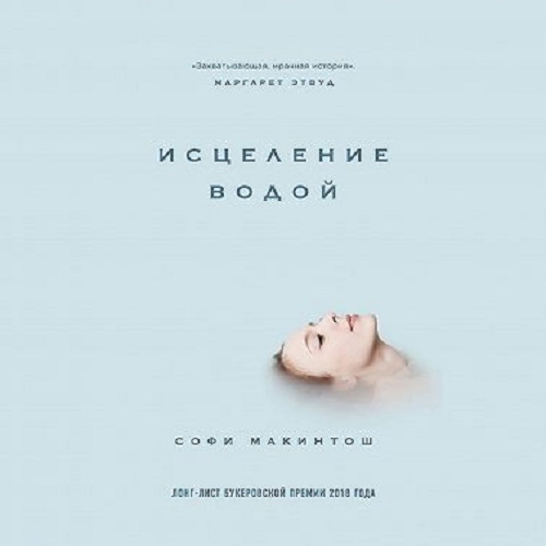Исцеление водой Год выпуска 2022 Фамили.