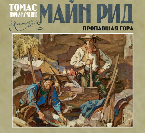 Пропавшая гора Рассказ о Соноре