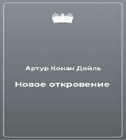 Новое откровение