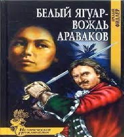 Белый ягуар вождь араваков Цикл 