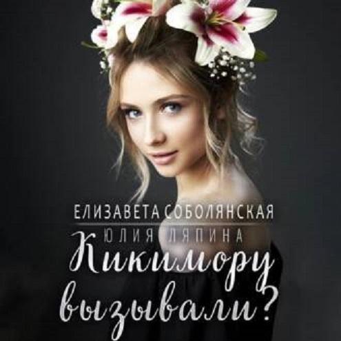Кикимору вызывали 
