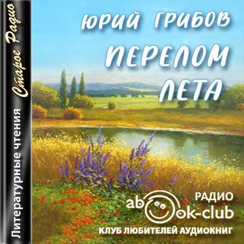 Перелом лета