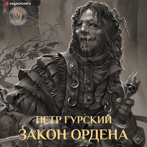 Закон Ордена сборник 