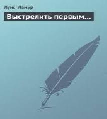 Выстрелить первым