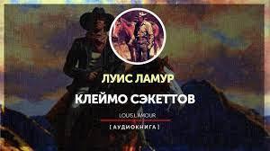 Клеймо Сэкеттов