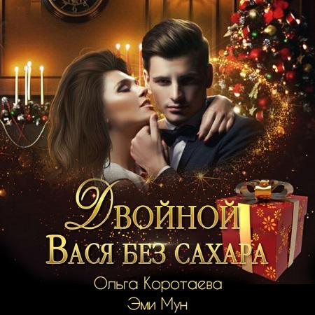 Коротаева Ольга, Мун Эми Двойной Вася б.