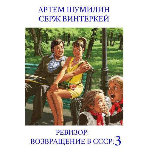 Ревизор возвращение в СССР 3