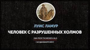 Человек с разрушенных холмов
