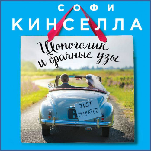 Шопоголик и брачные узы