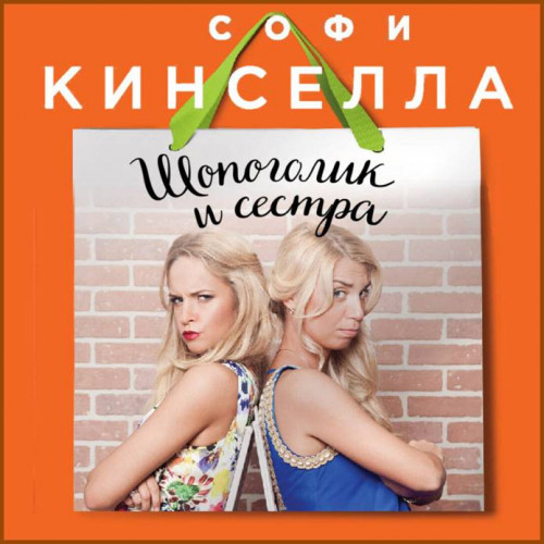Шопоголик и сестра