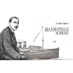 Шахматная Новелла