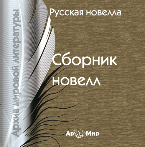 Русская новелла