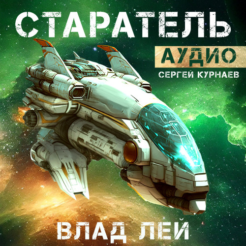 Старатель