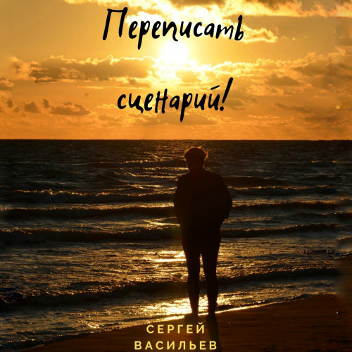 Переписать сценарий 