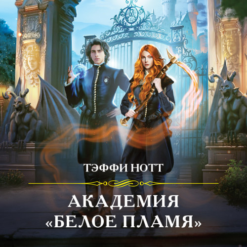 Академия Белое пламя 