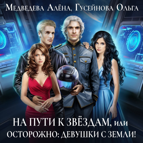 На пути к звездам, или Осторожно девушк.