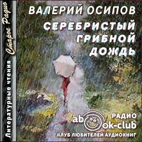 Серебристый грибной дождь