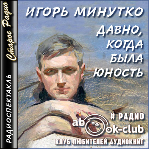 Давно, когда была юность